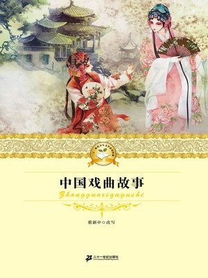 cover image of 中国戏曲故事